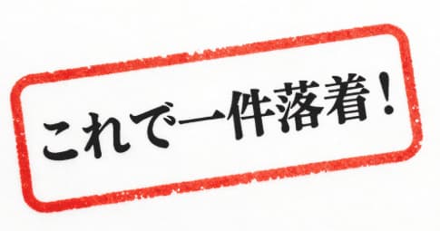 これで一件落着 テキストが書かれた画像