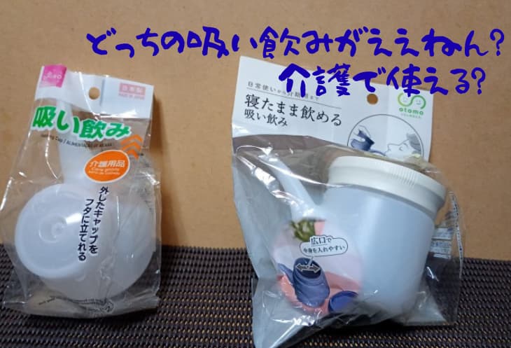 ダイソーの２種類の吸い飲みを写した画像