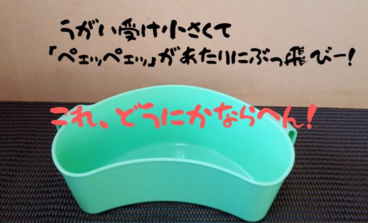 ダイソーのうがい受けの画像にうがい受け小さくて「ペェッペェッ」があたりにぶっ飛びー！　これ、どうにかならへん！のテキストが入ったアイキャッチ画像