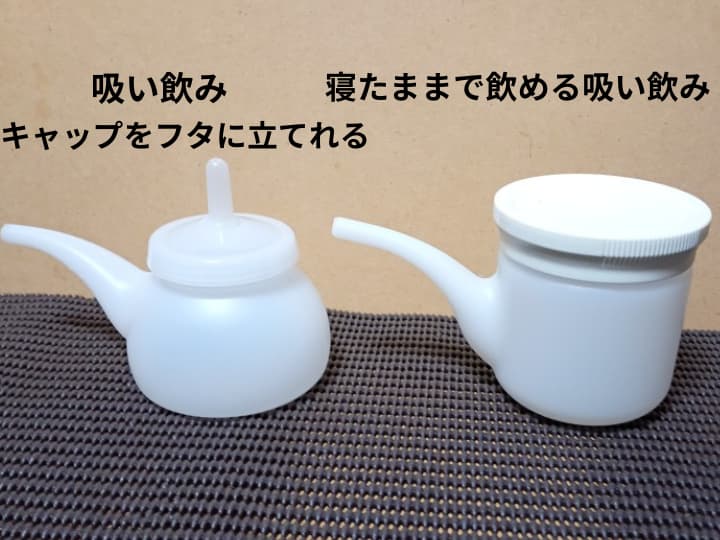寝たままで飲める吸い飲みとキャップをフタに立てれる吸い飲みの画像